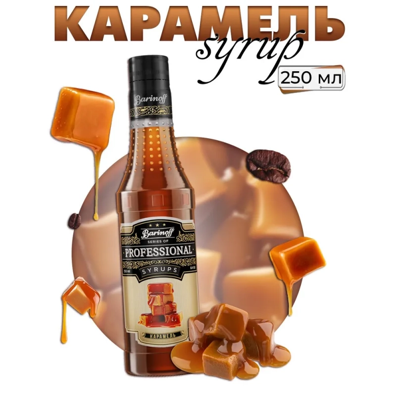 Сироп Barinoff "Карамель", для кофе и коктейлей, 330 г /250 мл
