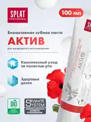 Зубная паста Splat Professional "Актив", для поддержания здоровья дёсен, 100 мл
