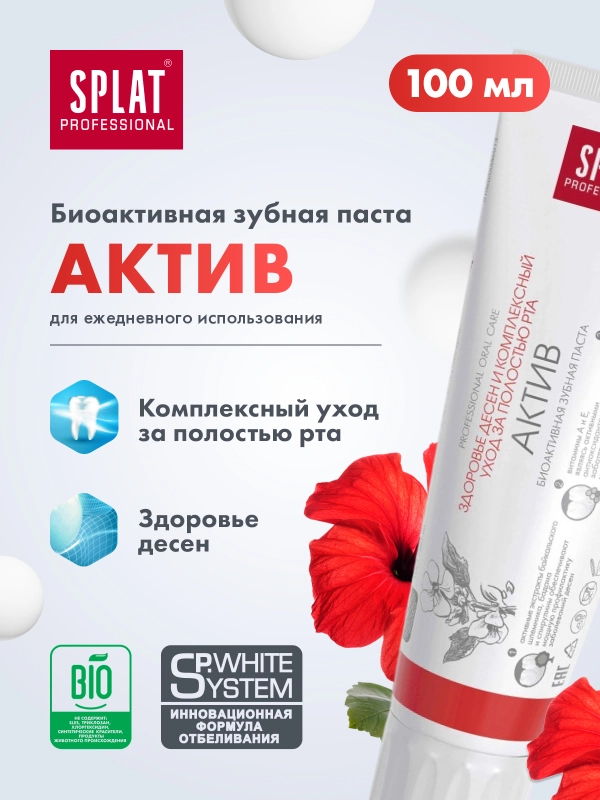 Зубная паста Splat Professional "Актив", для поддержания здоровья дёсен, 100 мл