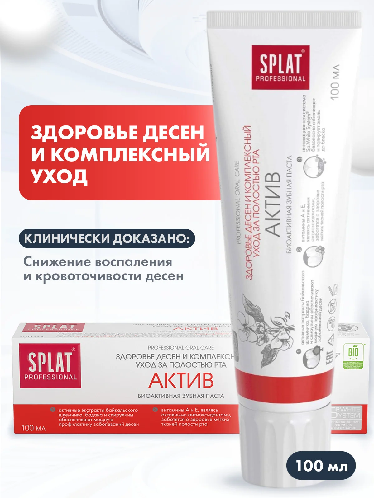 Зубная паста Splat Professional "Актив", для поддержания здоровья дёсен, 100 мл