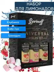 Набор сиропов №4  Barinoff: Бабл-гам, Клубника, Гренадин, 3 х 330 г /250 мл