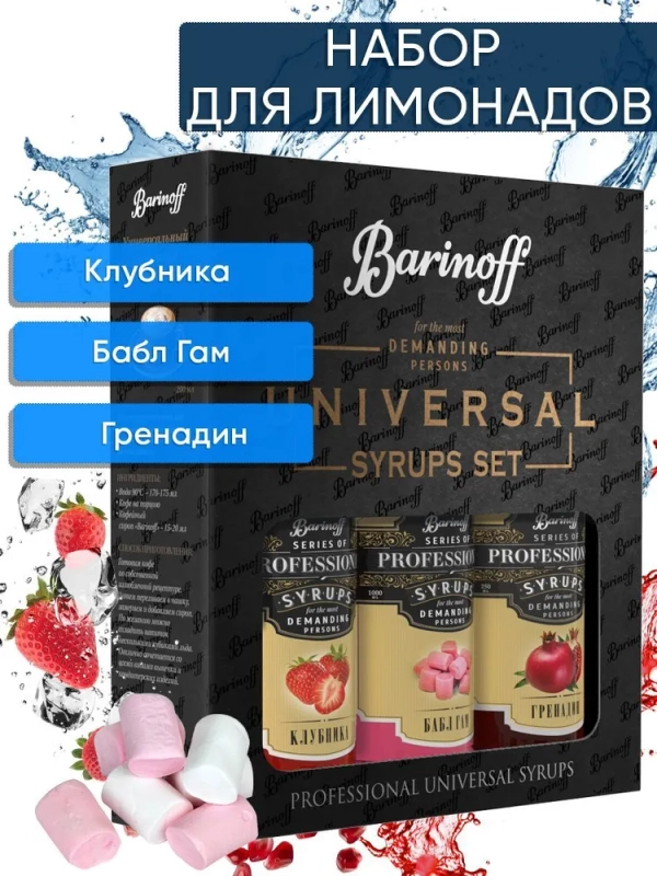 Набор сиропов №4  Barinoff: Бабл-гам, Клубника, Гренадин, 3 х 330 г /250 мл