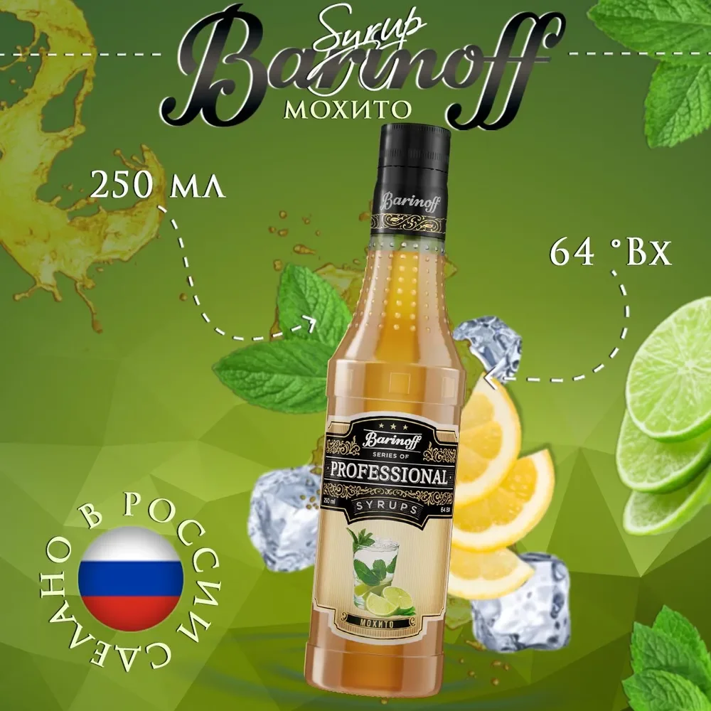 Сироп Barinoff "Мохито", для кофе и коктейлей, 330 г /250 мл