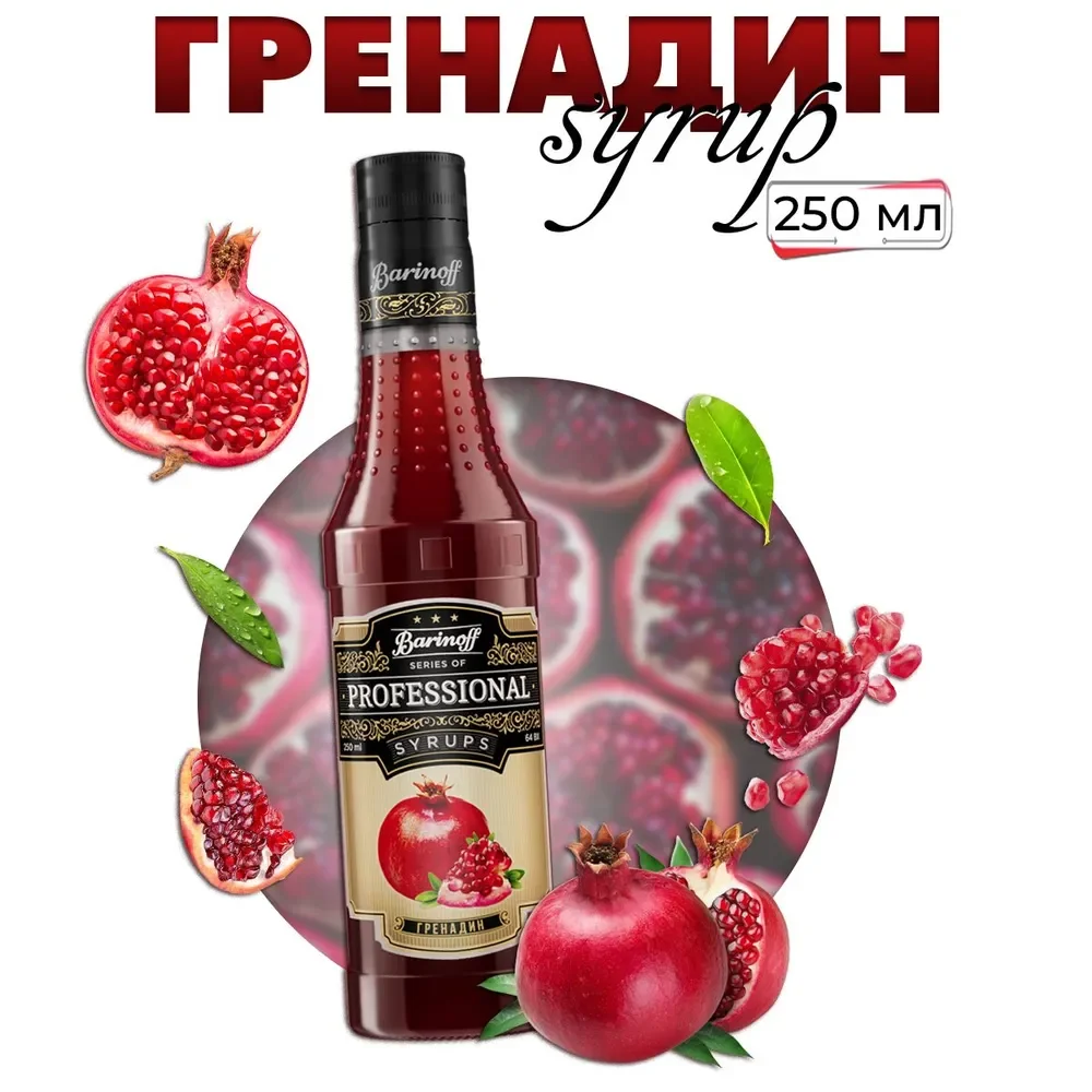 Сироп Barinoff "Гренадин", для кофе и коктейлей, 330 г /250 мл