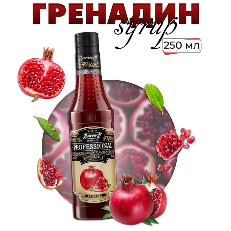 Сироп Barinoff "Гренадин", для кофе и коктейлей, 330 г /250 мл