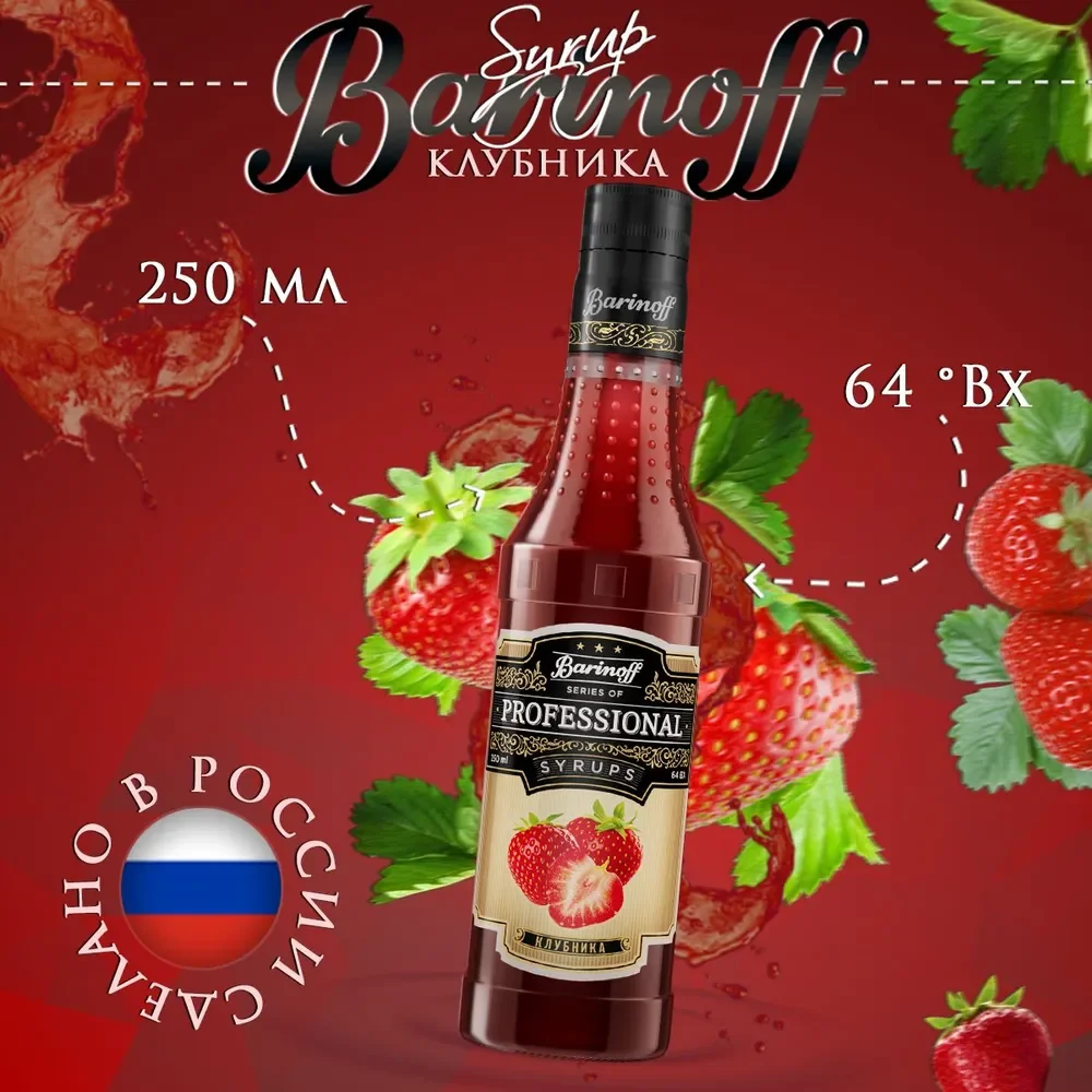 Сироп Barinoff "Клубника", для кофе и коктейлей, 330 г /250 мл