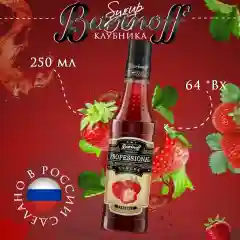 Сироп Barinoff "Клубника", для кофе и коктейлей, 330 г /250 мл