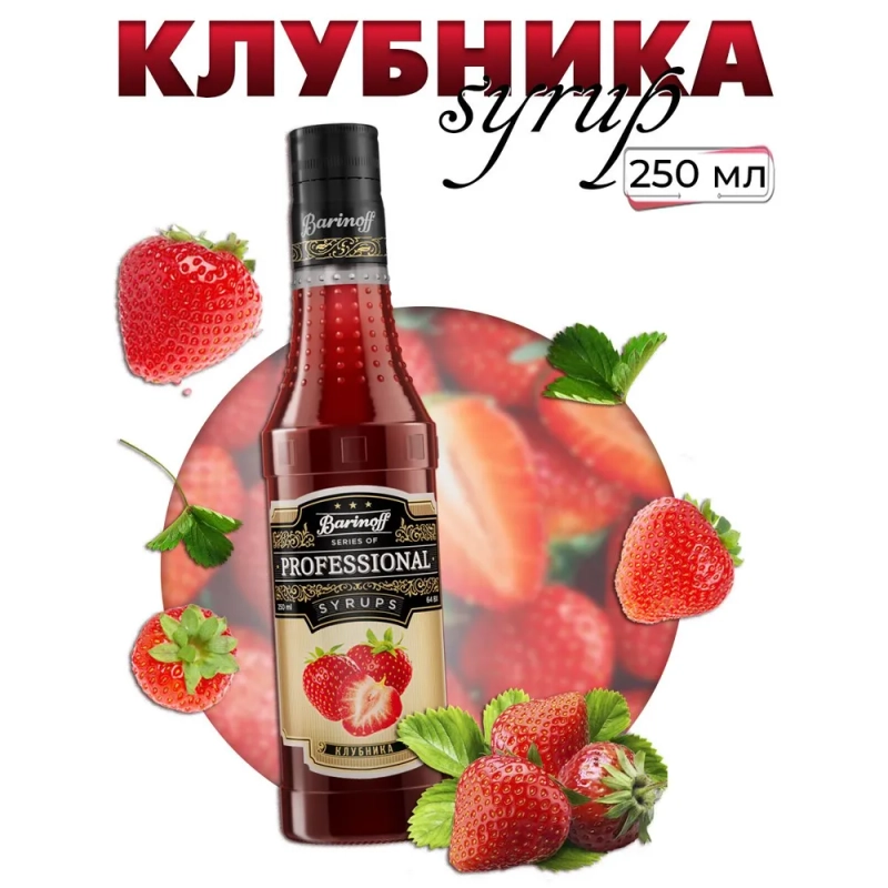 Сироп Barinoff "Клубника", для кофе и коктейлей, 330 г /250 мл