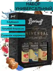 Набор сиропов № 5 Barinoff: Голубой Кюрасао, Клубника, Солёная карамель, 3 х 250 мл