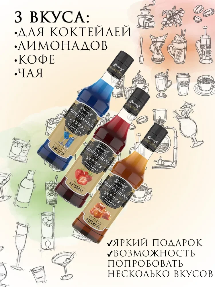 Набор сиропов № 5 Barinoff: Голубой Кюрасао, Клубника, Солёная карамель, 3 х 250 мл