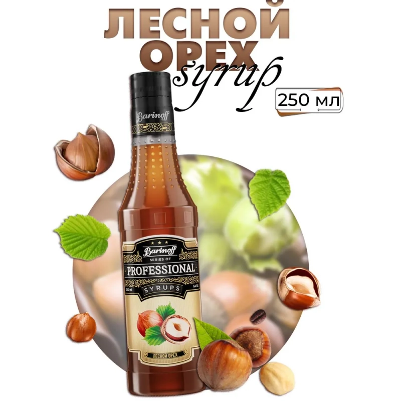 Сироп Barinoff "Лесной орех" для кофе и коктейлей, 330 г /250 мл