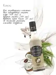 Сироп Barinoff "Кокос", для кофе и коктейлей, 330 г /250 мл