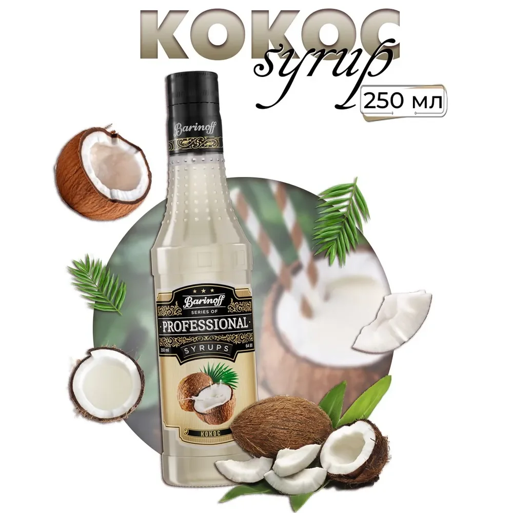 Сироп Barinoff "Кокос", для кофе и коктейлей, 330 г /250 мл