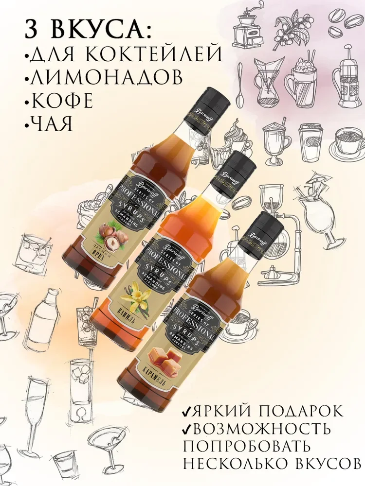 Набор сиропов Barinoff  № 3 : Лесной орех, Ваниль, Карамель (3 шт по 330 г /250 мл)