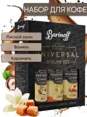 Набор сиропов Barinoff  № 3 : Лесной орех, Ваниль, Карамель (3 шт по 330 г /250 мл)