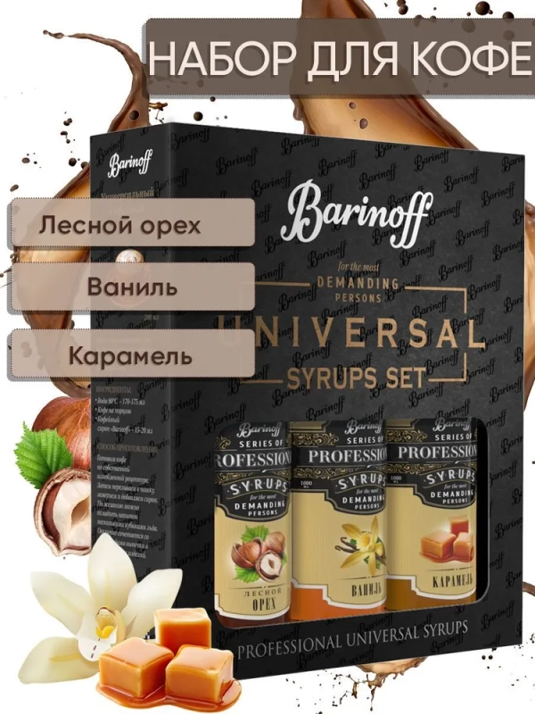 Набор сиропов Barinoff  № 3 : Лесной орех, Ваниль, Карамель (3 шт по 330 г /250 мл)