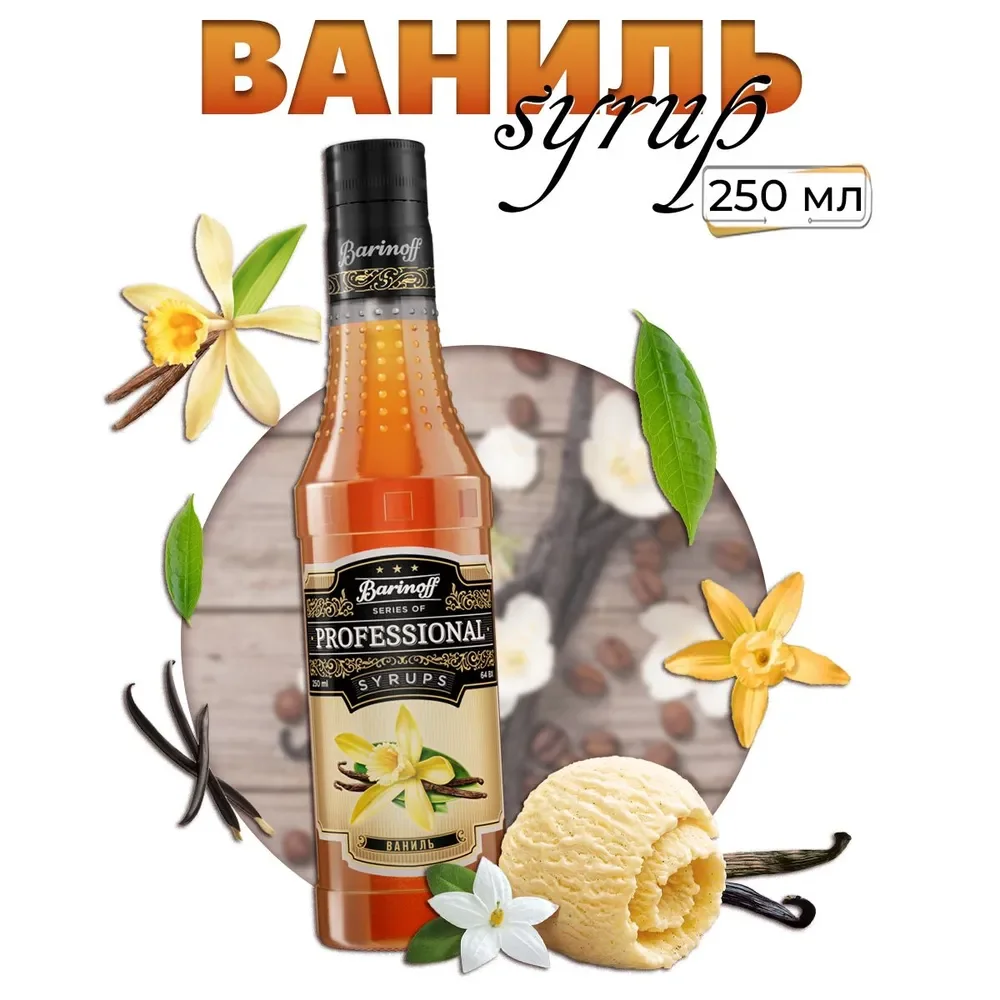 Сироп Barinoff "Ваниль" для кофе и коктейлей, 330 г /250 мл