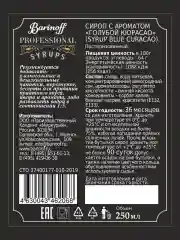 Сироп Barinoff "Голубой Кюрасао", для кофе и коктейлей, 330 г /250 мл
