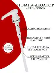 Дозатор-помпа Barinoff, белый, с дизайном, 31 мм, с дозой 5 мл