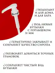 Дозатор-помпа Barinoff, белый, с дизайном, 31 мм, с дозой 5 мл