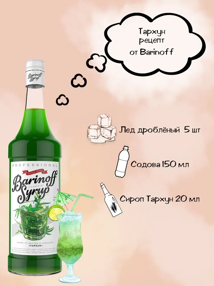 Сироп для кофе и коктейлей Barinoff "Тархун", 1л