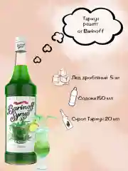 Сироп для кофе и коктейлей Barinoff "Тархун", 1л