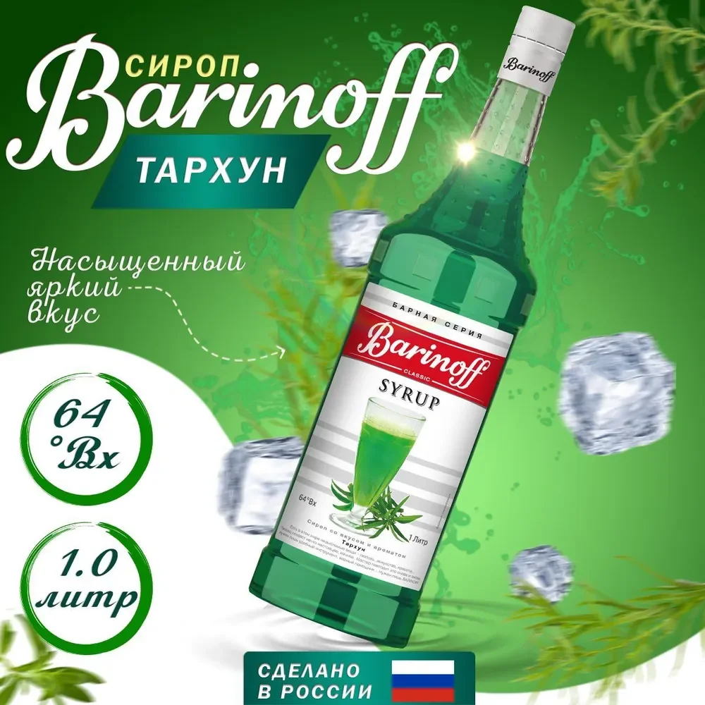 Сироп для кофе и коктейлей Barinoff "Тархун", 1л