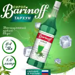 Сироп для кофе и коктейлей Barinoff "Тархун", 1л