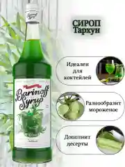 Сироп для кофе и коктейлей Barinoff "Тархун", 1л