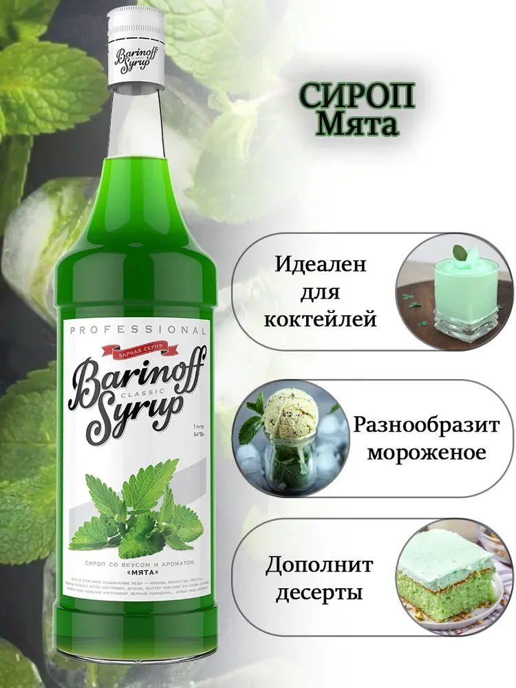 Сироп для кофе и коктелей Barinoff Мятный, 1л
