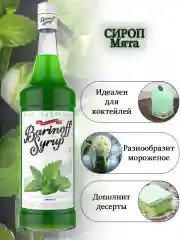 Сироп для кофе и коктелей Barinoff Мятный, 1л