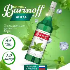 Сироп для кофе и коктелей Barinoff Мятный, 1л
