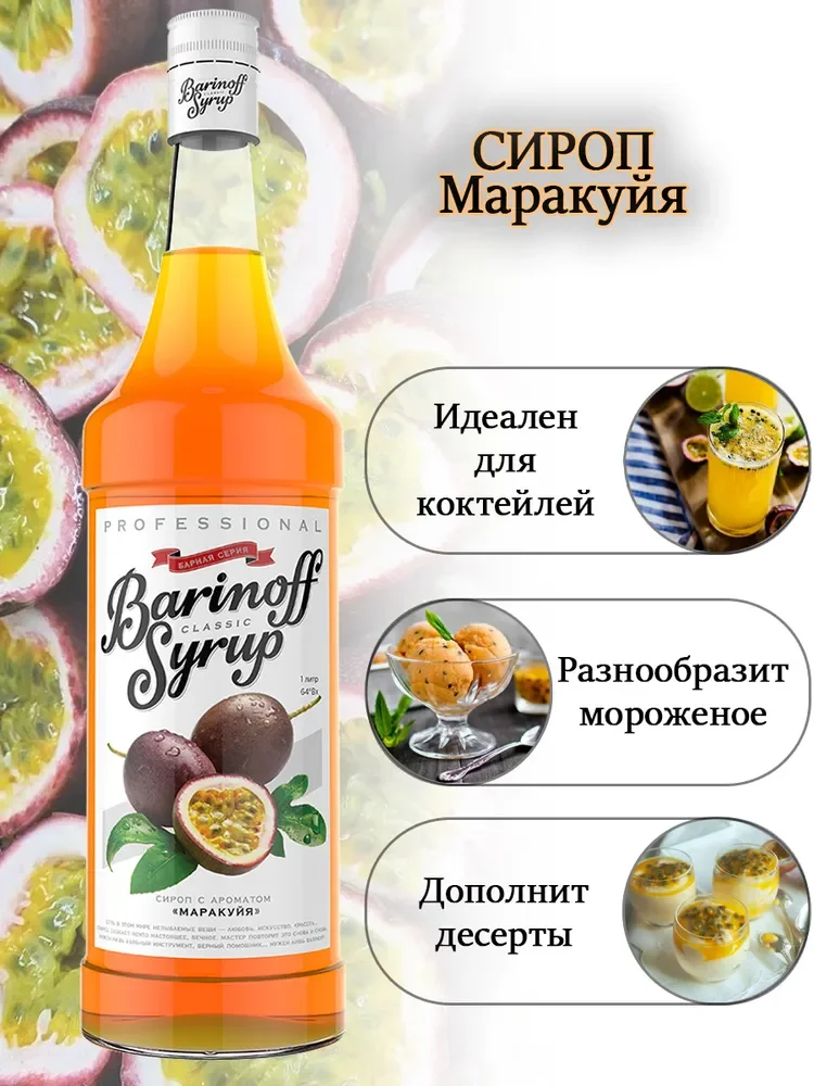 Сироп для кофе и коктейлей Barinoff "Маракуйя", 1 л