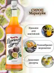Сироп для кофе и коктейлей Barinoff "Маракуйя", 1 л
