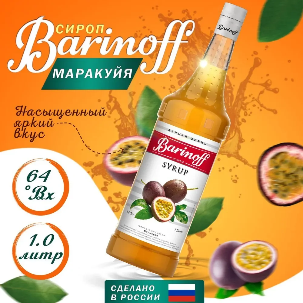 Сироп для кофе и коктейлей Barinoff "Маракуйя", 1 л