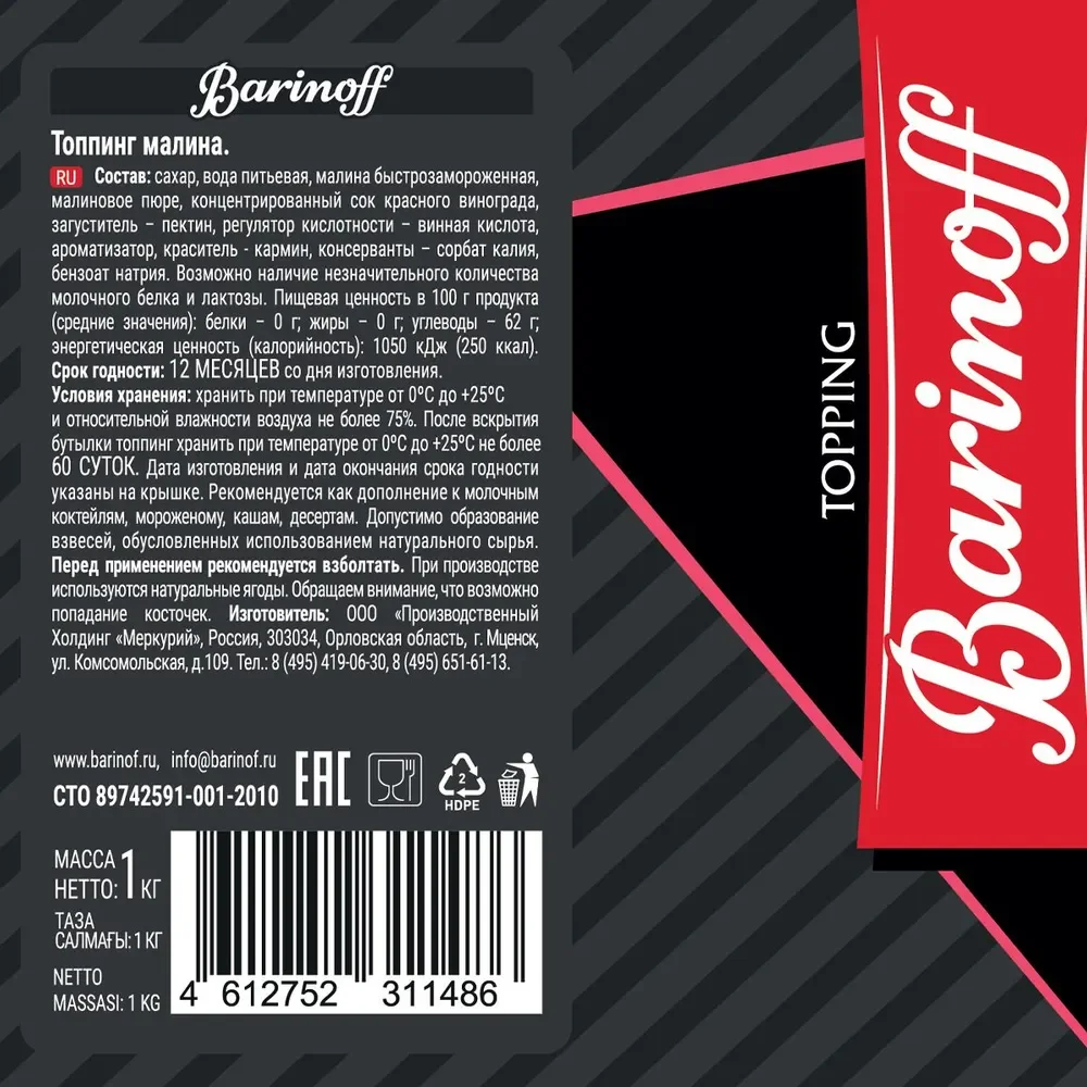 Топпинг для кофе, мороженого и десертов Barinoff Малина, 1 кг