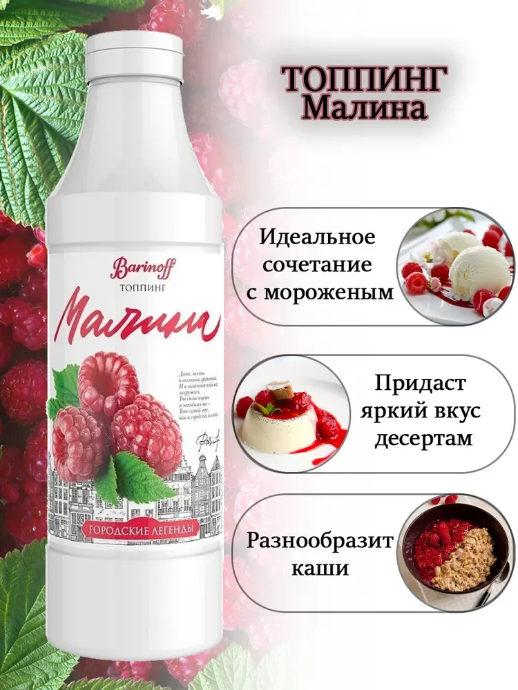 Топпинг для кофе, мороженого и десертов Barinoff Малина, 1 кг