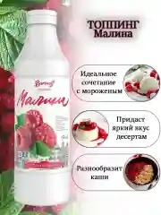 Топпинг для кофе, мороженого и десертов Barinoff Малина, 1 кг