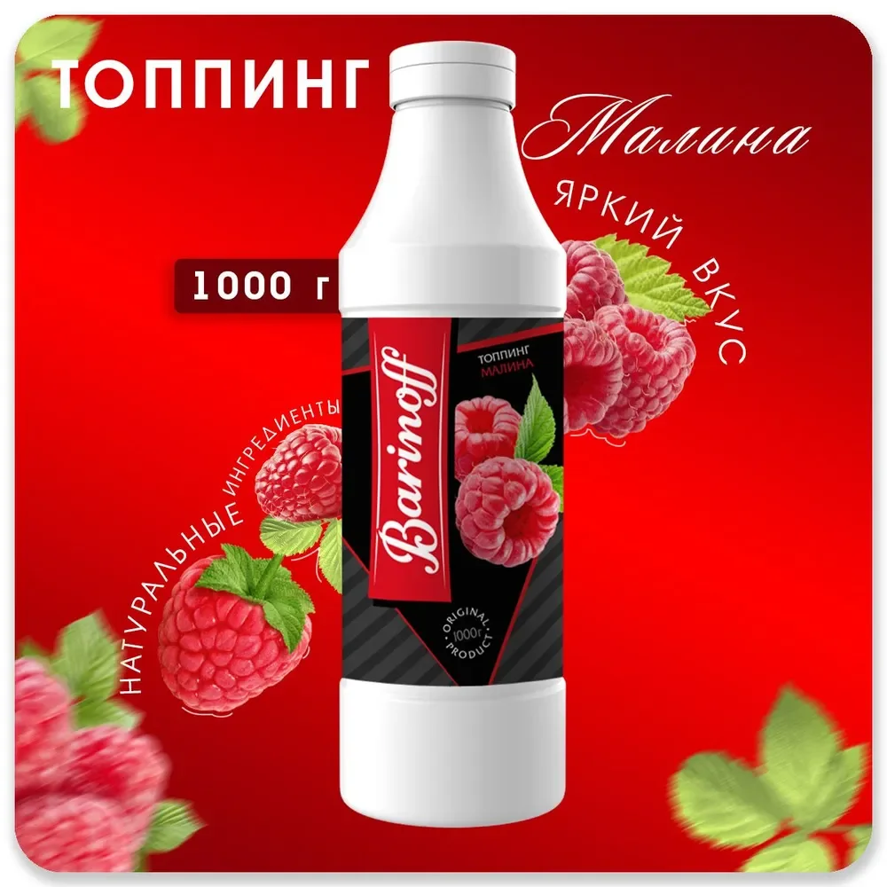 Топпинг для кофе, мороженого и десертов Barinoff Малина, 1 кг
