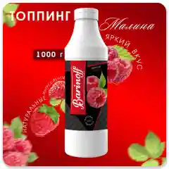 Топпинг для кофе, мороженого и десертов Barinoff Малина, 1 кг