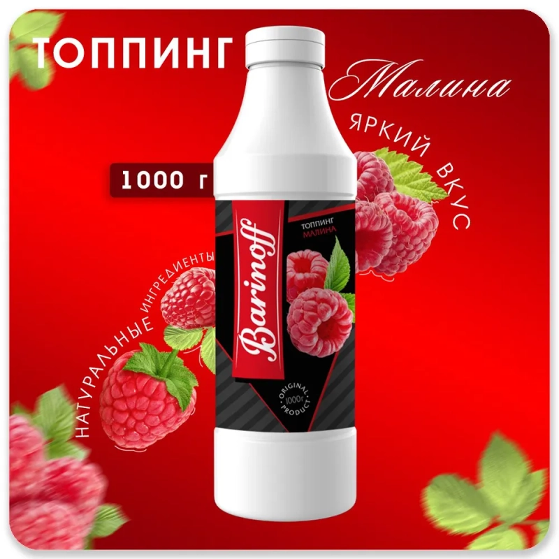 Топпинг для кофе, мороженого и десертов Barinoff Малина, 1 кг