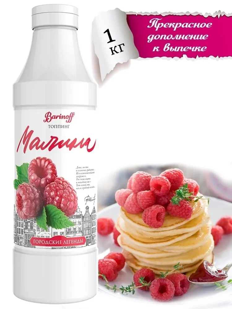 Топпинг для кофе, мороженого и десертов Barinoff Малина, 1 кг