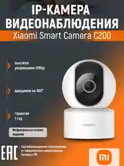 IP-камера поворотная с панорамным контролем Xiaomi Smart Camera C200 BHR6766GL