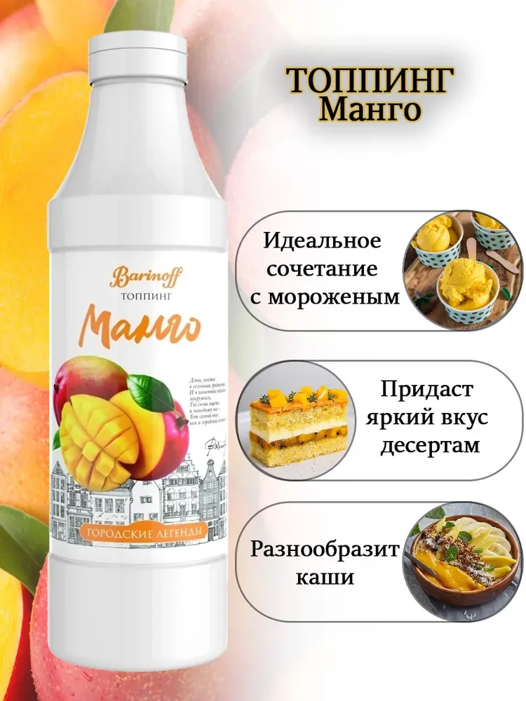 Топпинг Barinoff "Манго", 1 кг