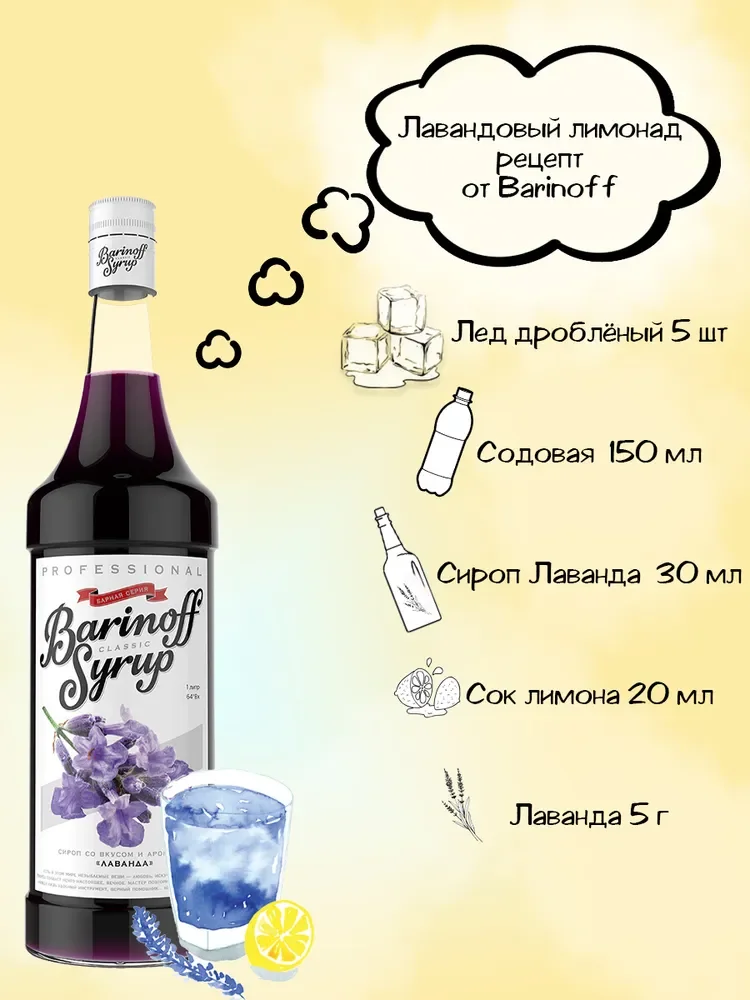 Сироп Barinoff Лаванда, для кофе и коктейлей, 1 л