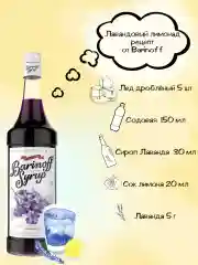 Сироп Barinoff Лаванда, для кофе и коктейлей, 1 л