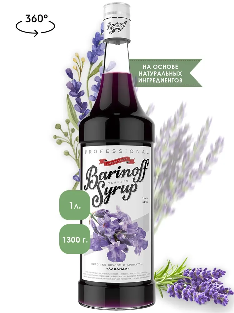 Сироп Barinoff Лаванда, для кофе и коктейлей, 1 л