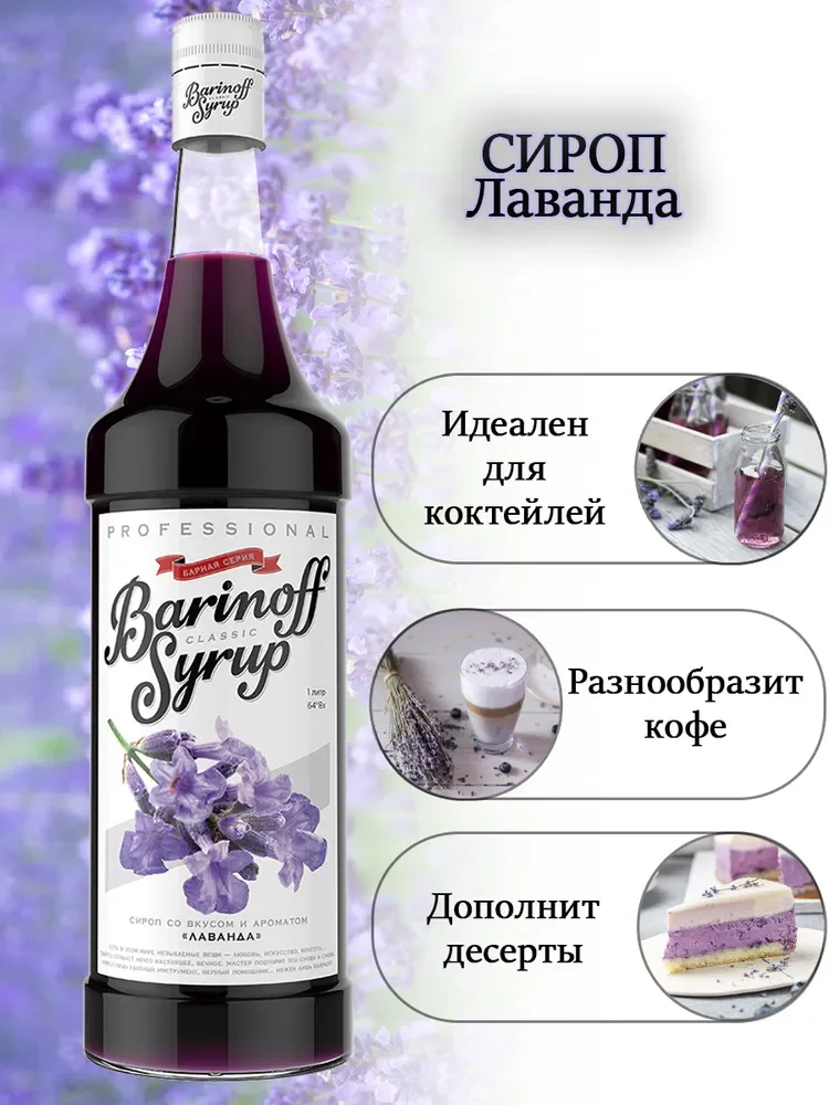 Сироп Barinoff Лаванда, для кофе и коктейлей, 1 л