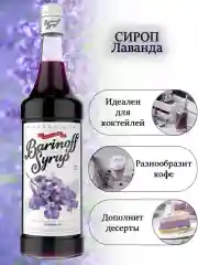 Сироп Barinoff Лаванда, для кофе и коктейлей, 1 л