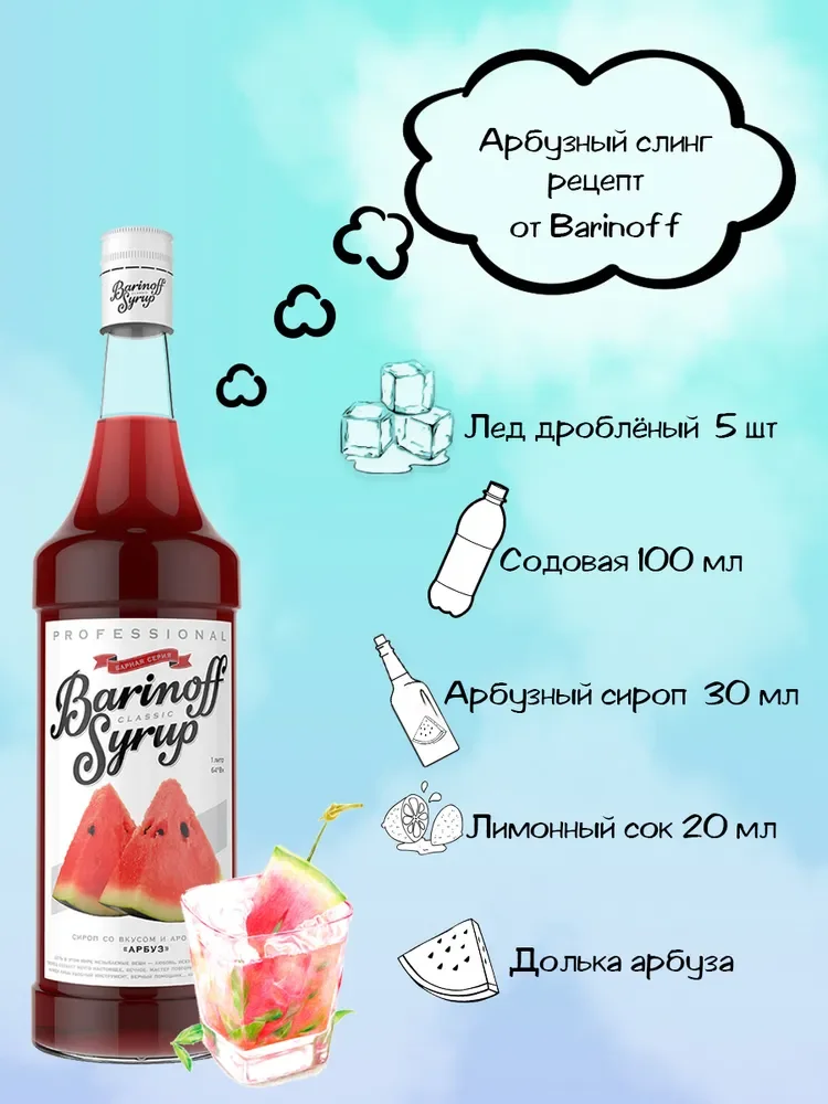 Сироп Barinoff "Арбуз", для кофе и коктелей, 1 л